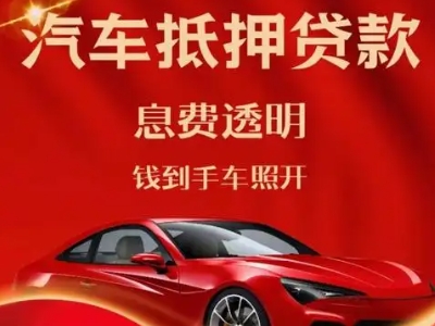 万州良好口碑的汽车抵押贷款公司推荐