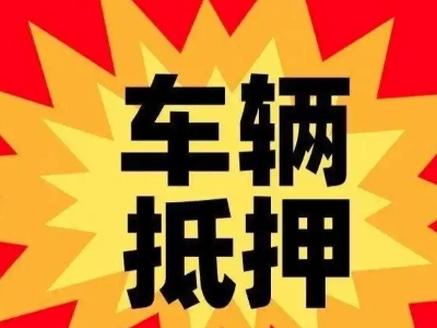 万州汽车抵押贷款利息一般是多少？